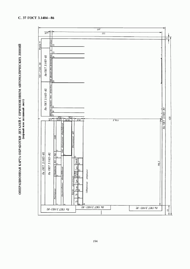 ГОСТ 3.1404-86, страница 38