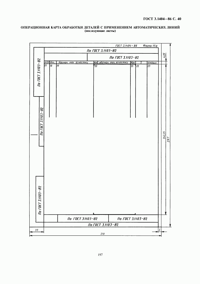 ГОСТ 3.1404-86, страница 41