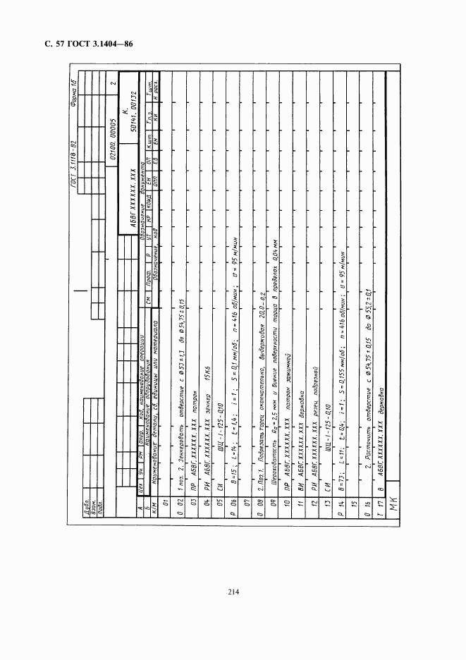 ГОСТ 3.1404-86, страница 58