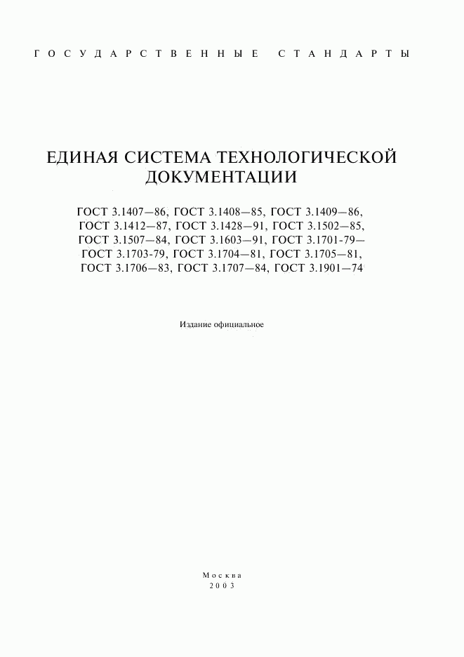 ГОСТ 3.1407-86, страница 1