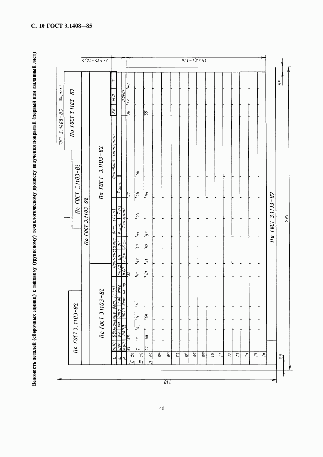 ГОСТ 3.1408-85, страница 10