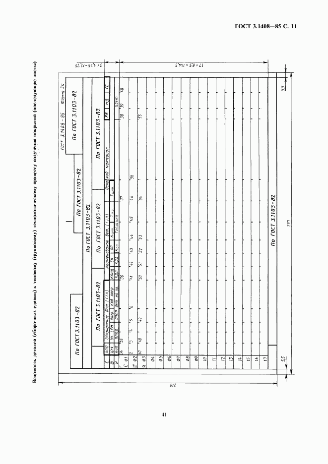 ГОСТ 3.1408-85, страница 11