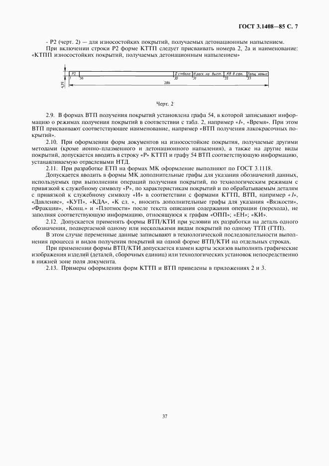 ГОСТ 3.1408-85, страница 7