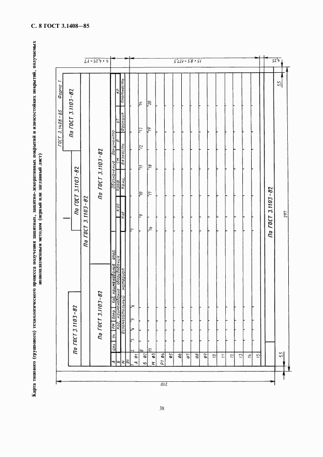 ГОСТ 3.1408-85, страница 8