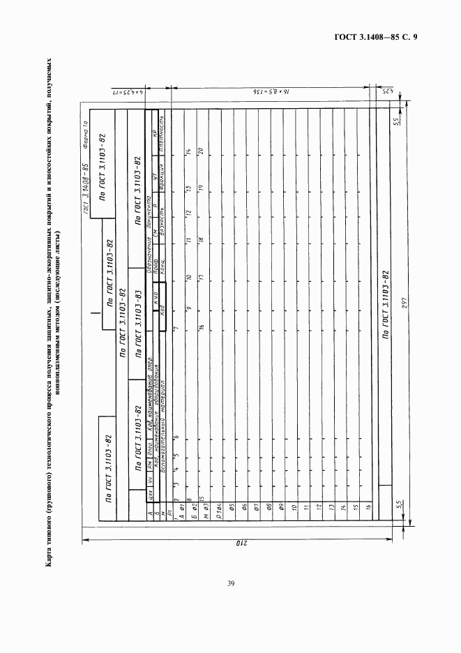 ГОСТ 3.1408-85, страница 9