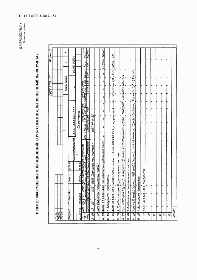 ГОСТ 3.1412-87, страница 12