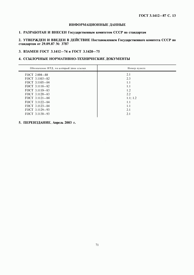 ГОСТ 3.1412-87, страница 13