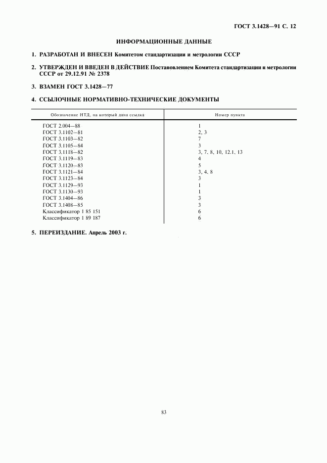 ГОСТ 3.1428-91, страница 12