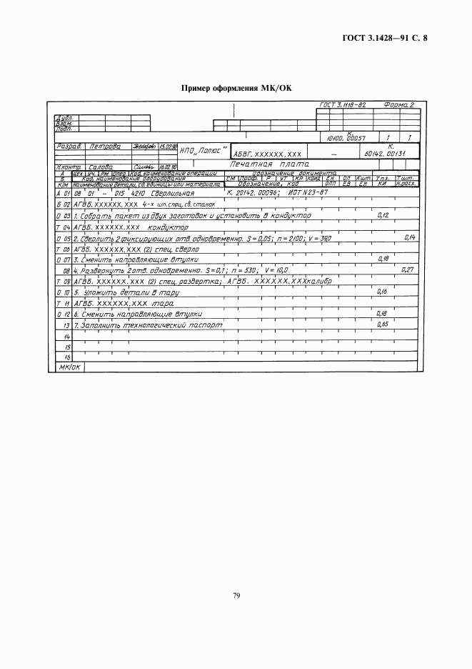 ГОСТ 3.1428-91, страница 8