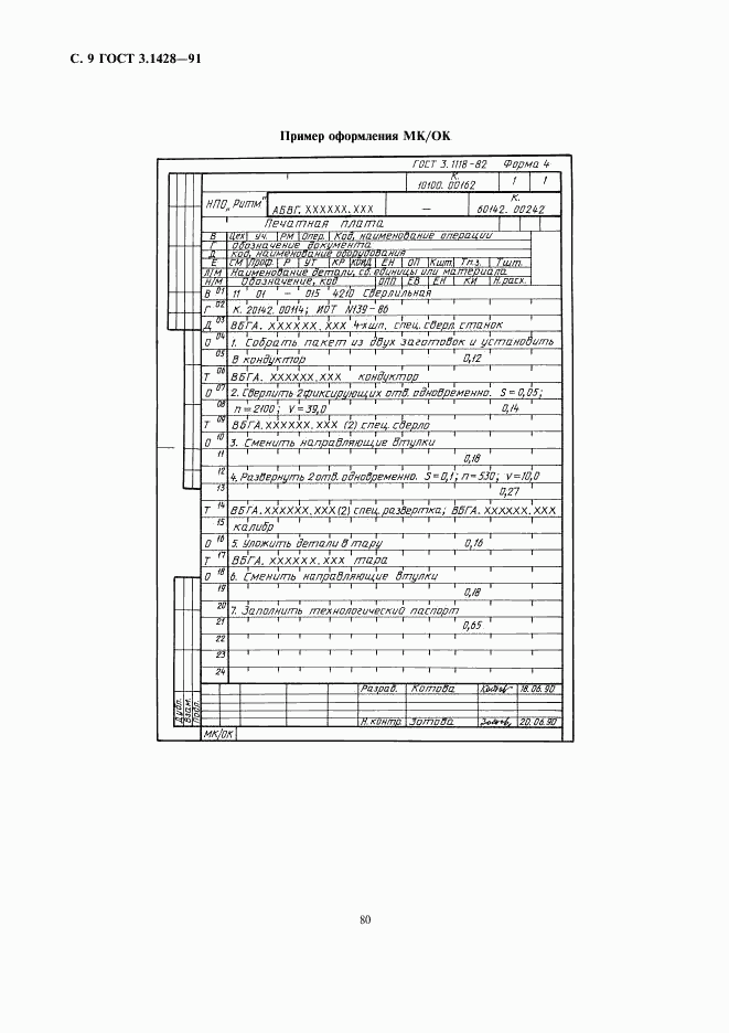 ГОСТ 3.1428-91, страница 9