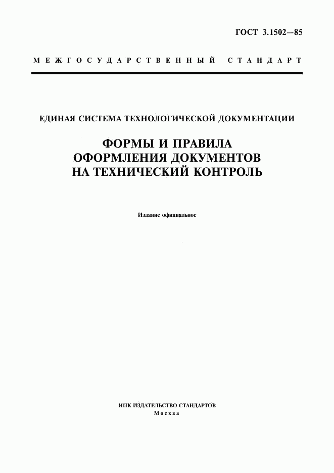 ГОСТ 3.1502-85, страница 1