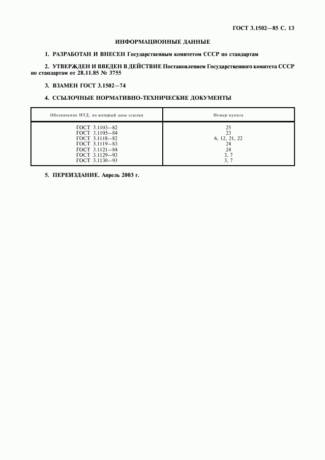 ГОСТ 3.1502-85, страница 14