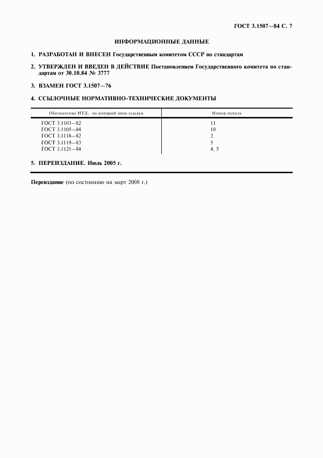 ГОСТ 3.1507-84, страница 8