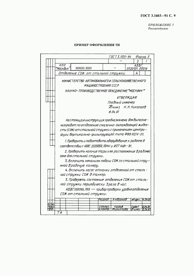 ГОСТ 3.1603-91, страница 10