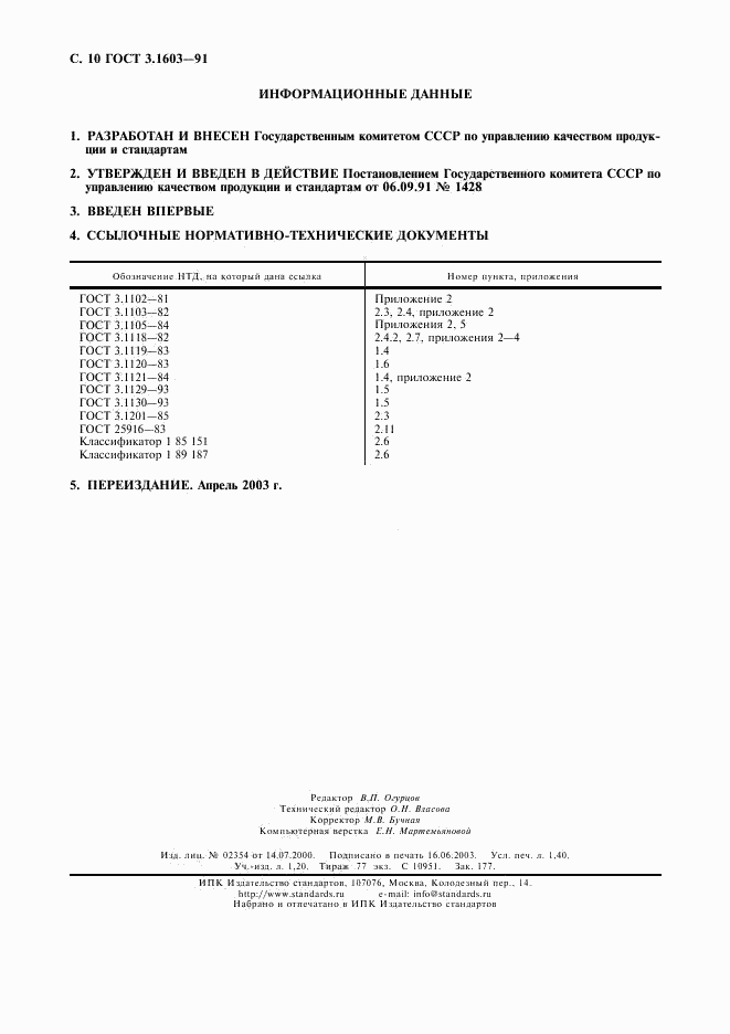 ГОСТ 3.1603-91, страница 11