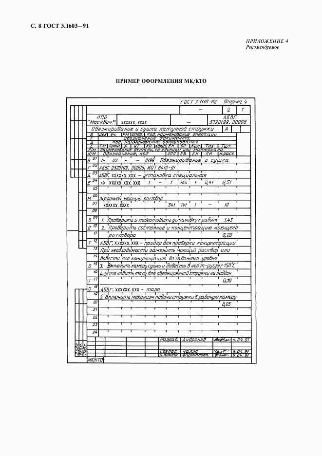 ГОСТ 3.1603-91, страница 9