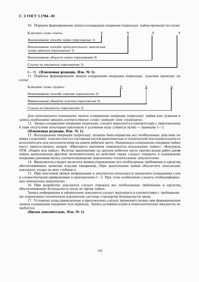 ГОСТ 3.1704-81, страница 2