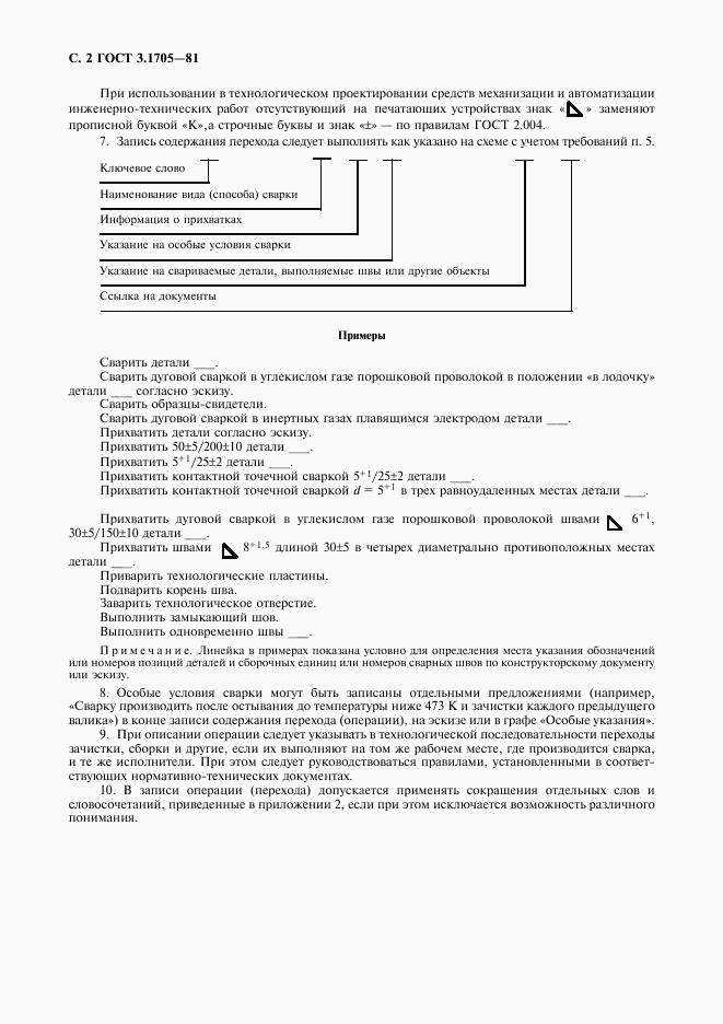 ГОСТ 3.1705-81, страница 3