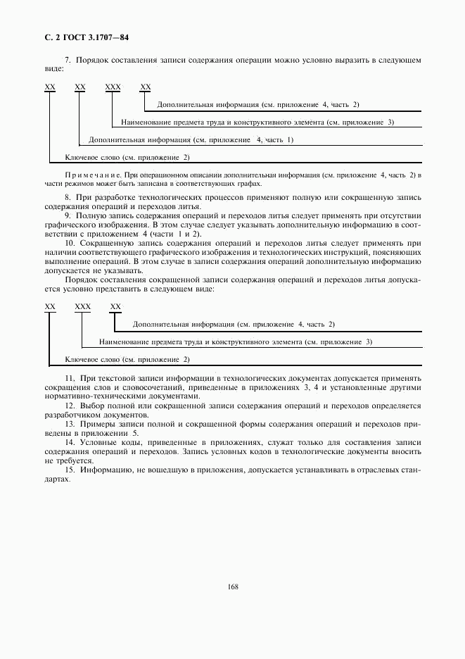 ГОСТ 3.1707-84, страница 2