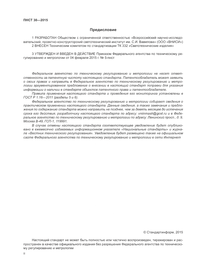 ПНСТ 30-2015, страница 2