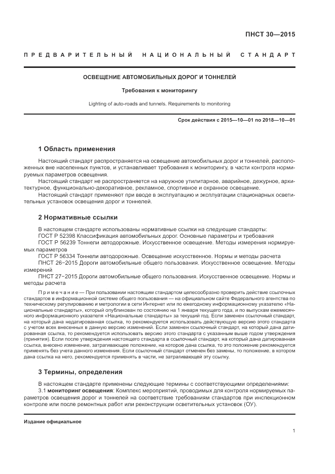 ПНСТ 30-2015, страница 3