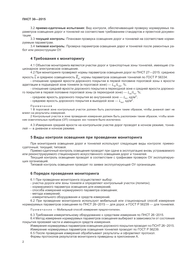 ПНСТ 30-2015, страница 4