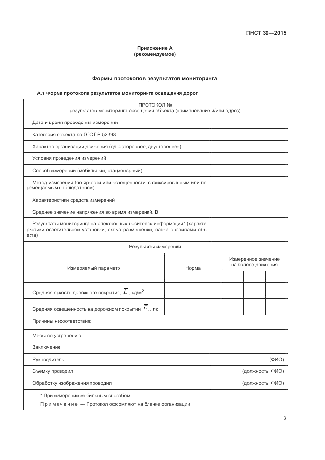 ПНСТ 30-2015, страница 5