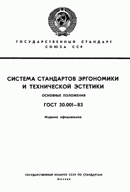 ГОСТ 30.001-83, страница 1