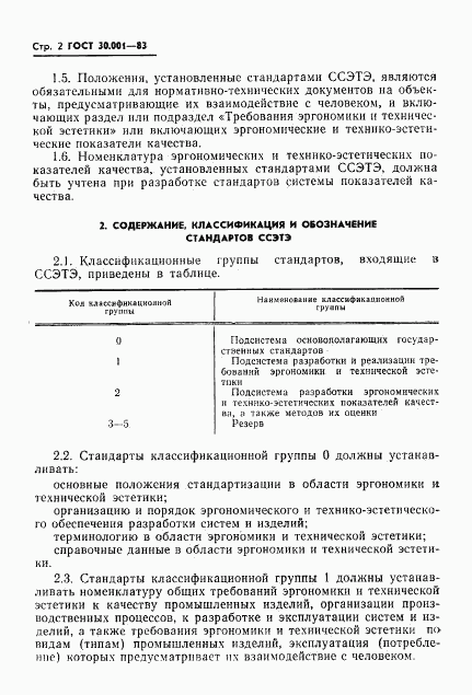 ГОСТ 30.001-83, страница 4