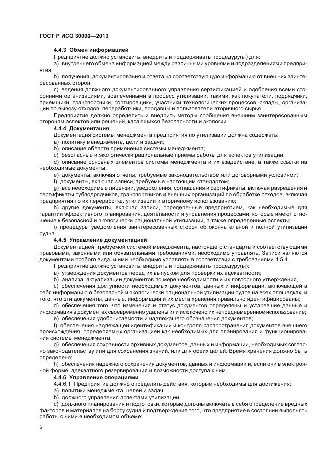 ГОСТ Р ИСО 30000-2013, страница 10