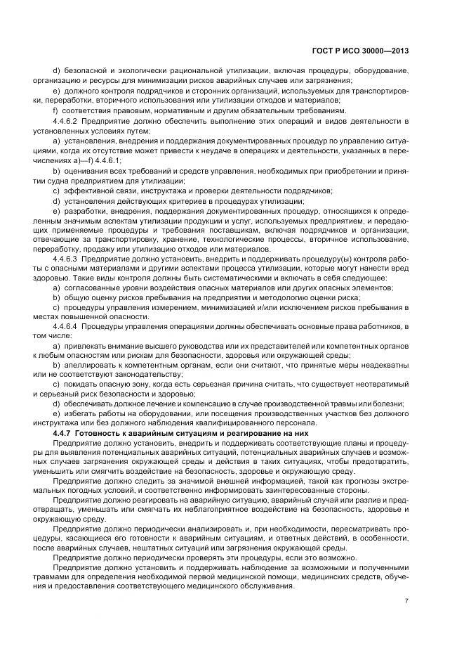 ГОСТ Р ИСО 30000-2013, страница 11