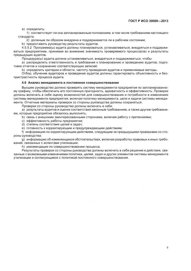 ГОСТ Р ИСО 30000-2013, страница 13