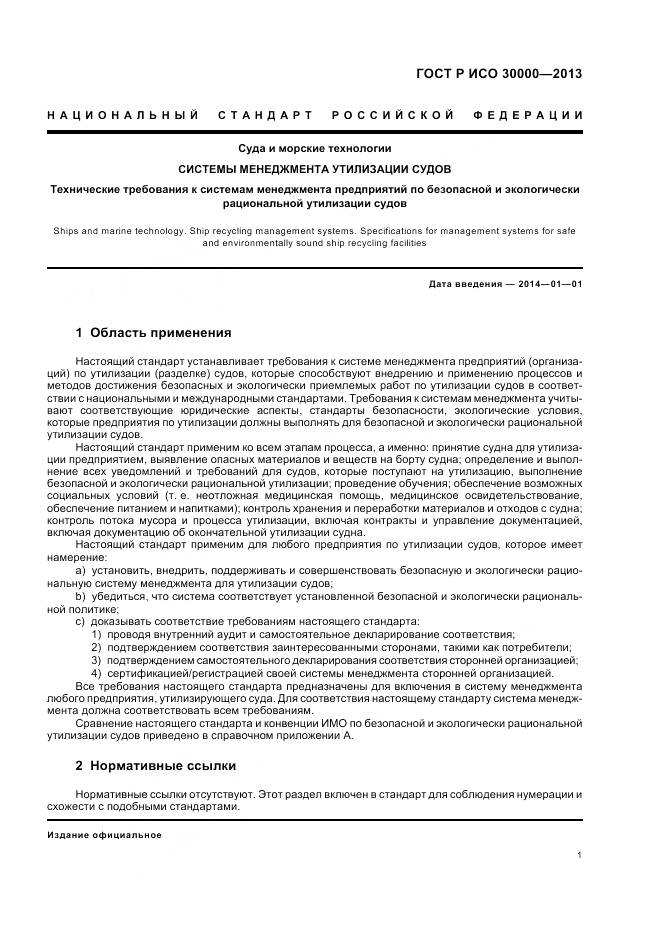 ГОСТ Р ИСО 30000-2013, страница 5