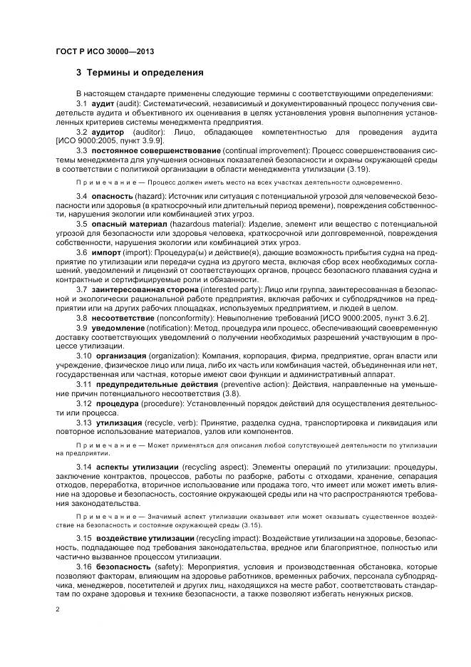 ГОСТ Р ИСО 30000-2013, страница 6