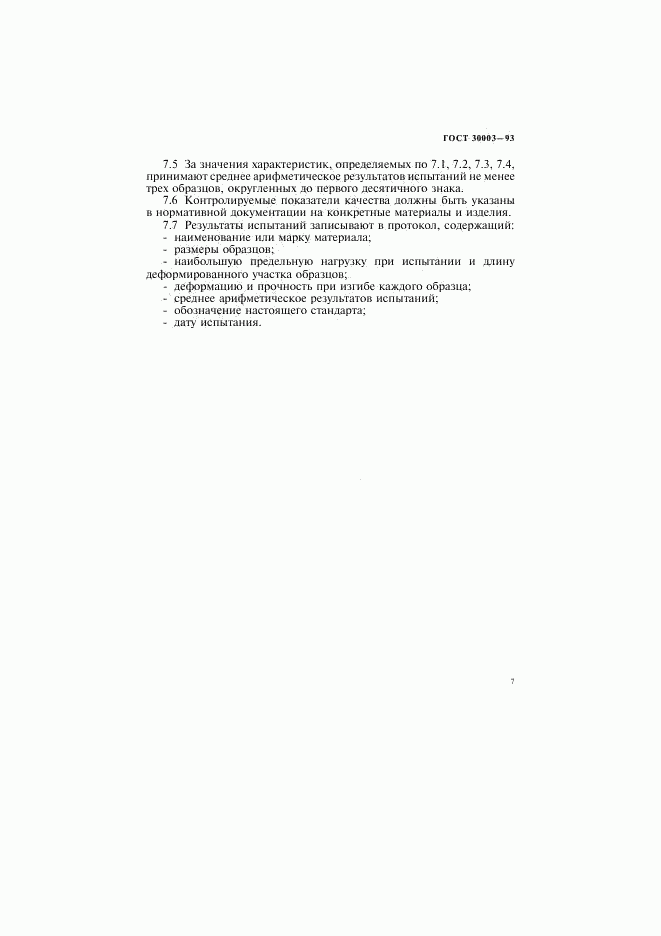 ГОСТ 30003-93, страница 10