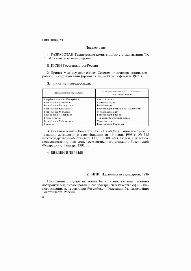 ГОСТ 30003-93, страница 2