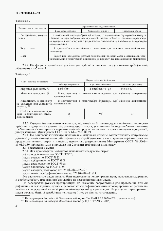 ГОСТ 30004.1-93, страница 4