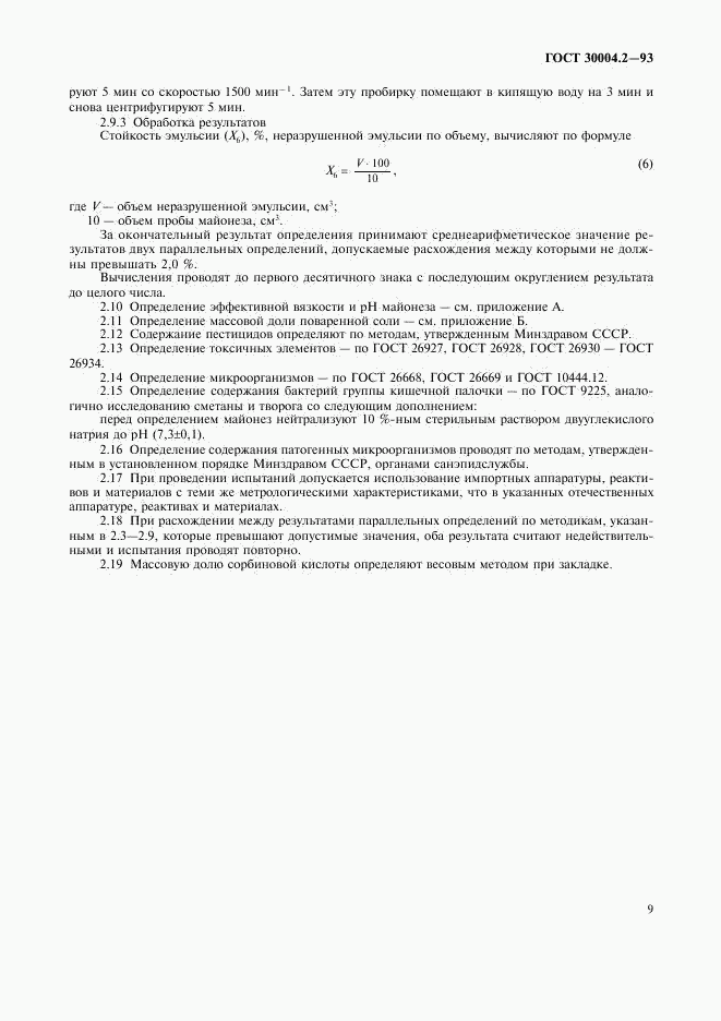 ГОСТ 30004.2-93, страница 11