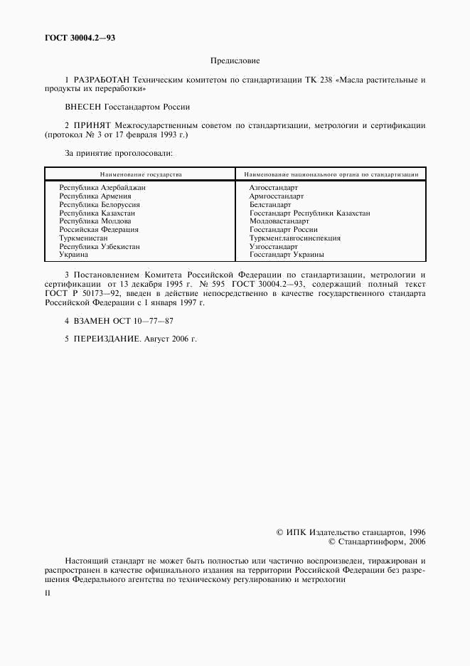 ГОСТ 30004.2-93, страница 2