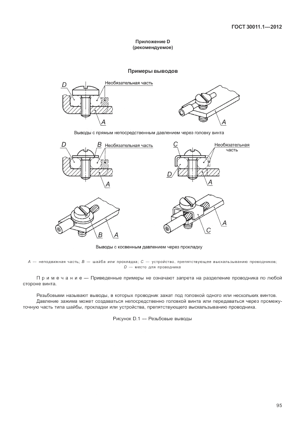 ГОСТ 30011.1-2012, страница 101