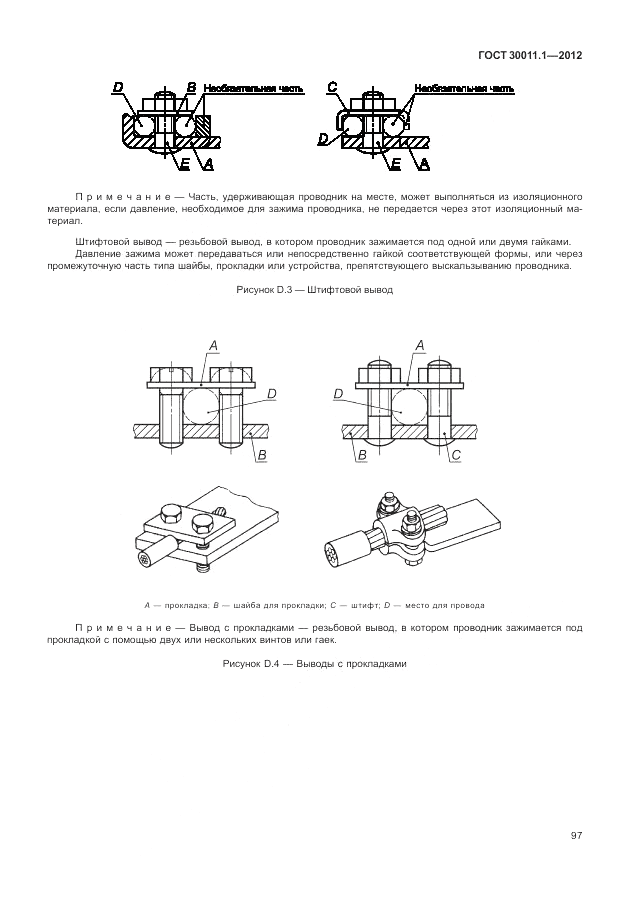 ГОСТ 30011.1-2012, страница 103