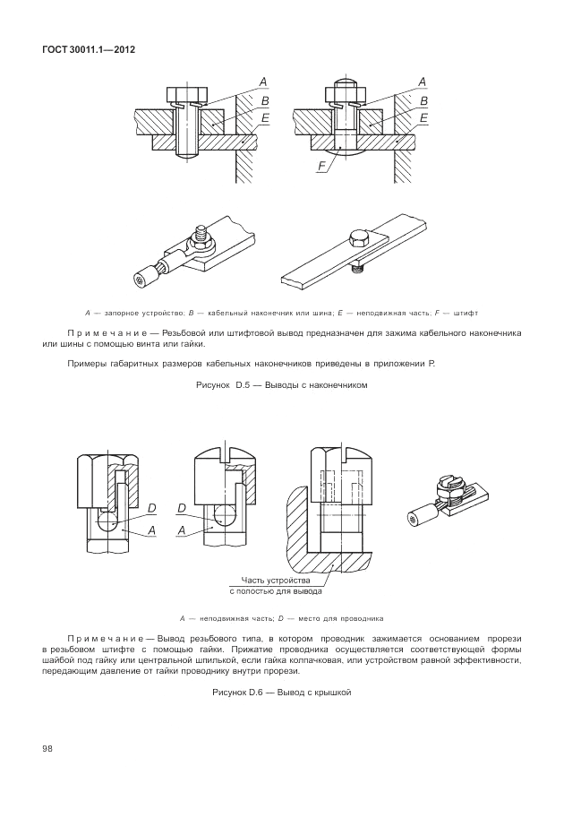 ГОСТ 30011.1-2012, страница 104