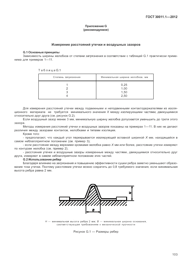 ГОСТ 30011.1-2012, страница 109