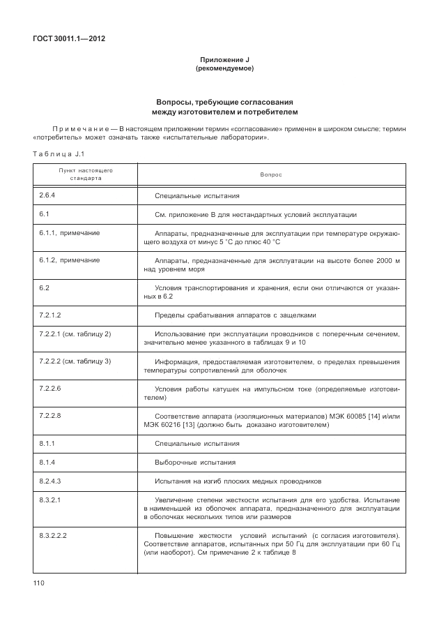 ГОСТ 30011.1-2012, страница 116