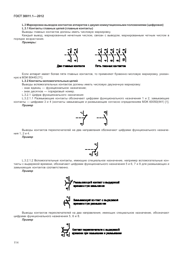 ГОСТ 30011.1-2012, страница 120