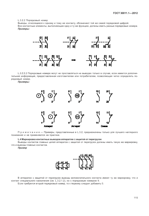 ГОСТ 30011.1-2012, страница 121