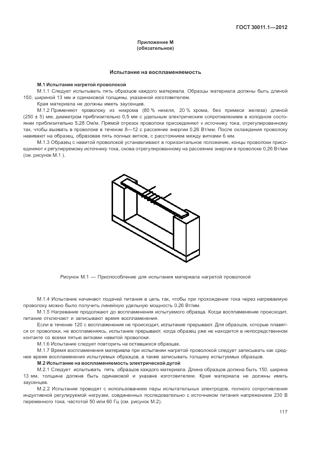 ГОСТ 30011.1-2012, страница 123