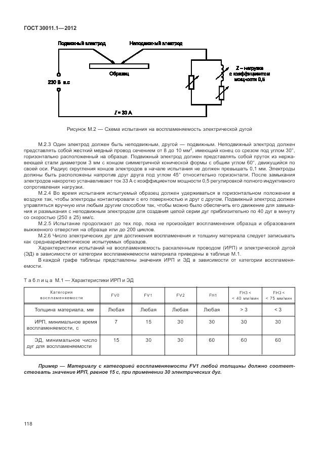 ГОСТ 30011.1-2012, страница 124