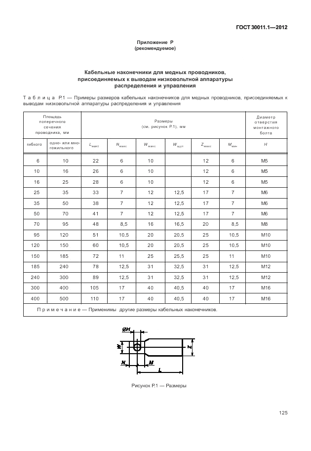 ГОСТ 30011.1-2012, страница 131