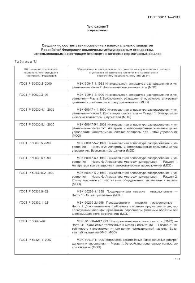 ГОСТ 30011.1-2012, страница 137